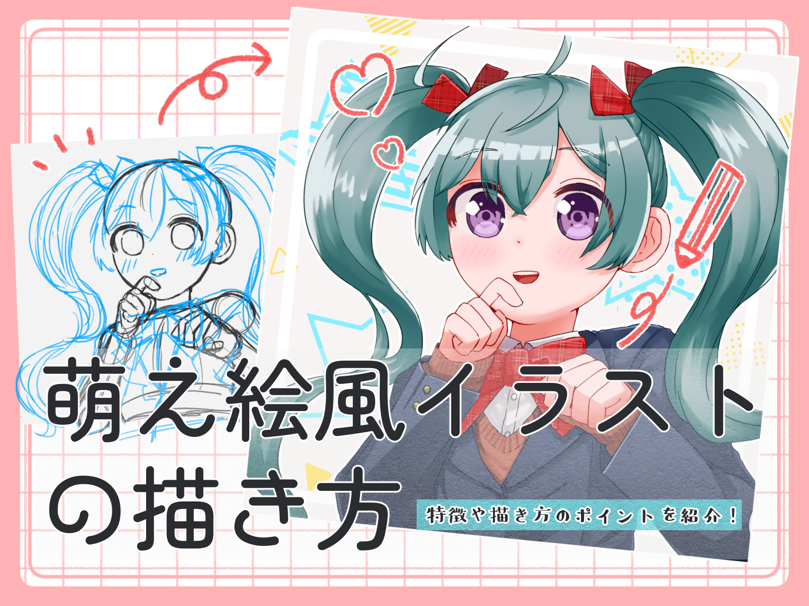 初心者も簡単！萌えイラストの描き方 - オンラインイラスト教室アタム